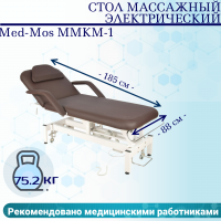 Стол массажный электрич. Med-Mos ММКМ-1 (SE2.21.10Д-01) цвет коричневый