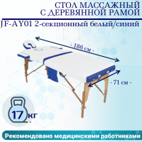 Стол массажный с деревянной рамой JF-AY01 2-секционный белый/синий