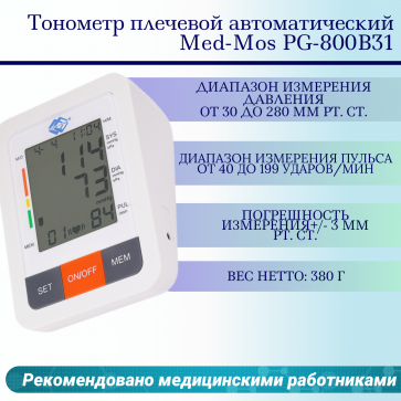 Тонометр Med-Mos PG-800B31-01 плечевой (голос.сопровождение, сетевой адаптер) - 1