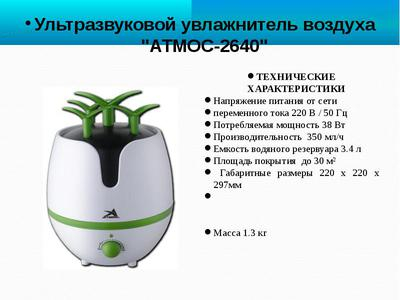 Воздухоувлажнитель Атмос-2640 - 3