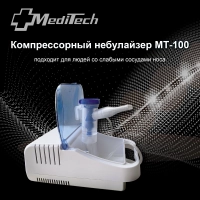 Ингалятор (небулайзер) компрессорный MediTech MT-100