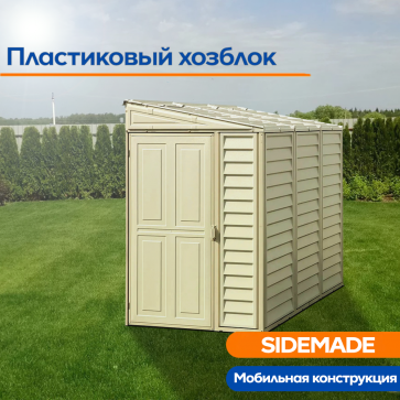 Пластиковый сарай SIDEMADE (06625-2) - 1